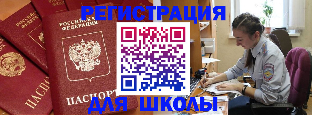 временная регистрация для школы в Новосибирской области